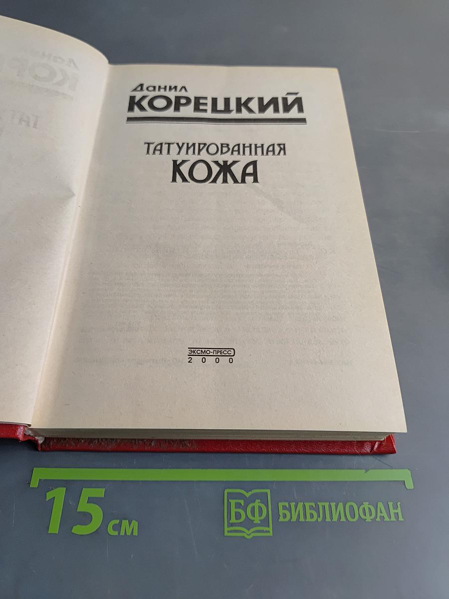 Татуированная кожа
