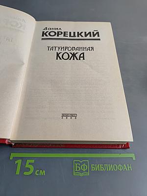 Татуированная кожа