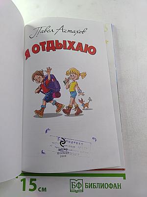 Я отдыхаю