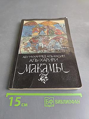 Макамы