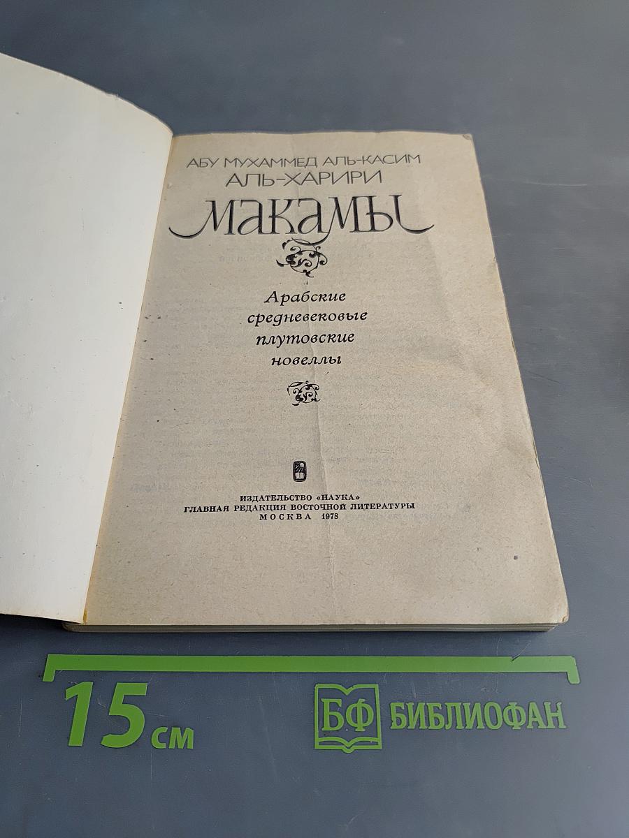 Макамы
