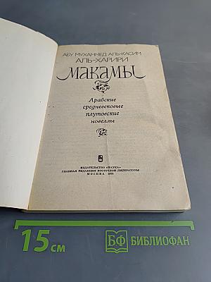 Макамы