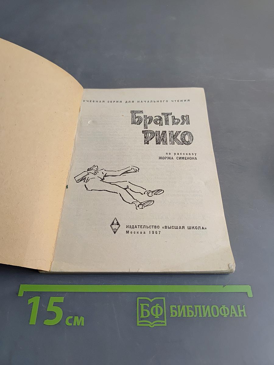 Братья Рико