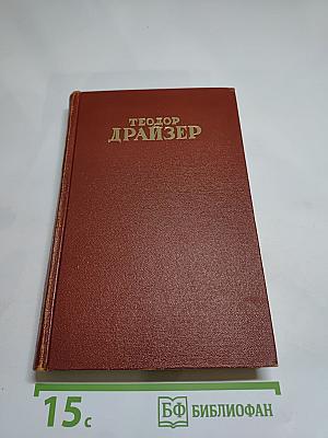 Гений. Том шестой, полутом второй