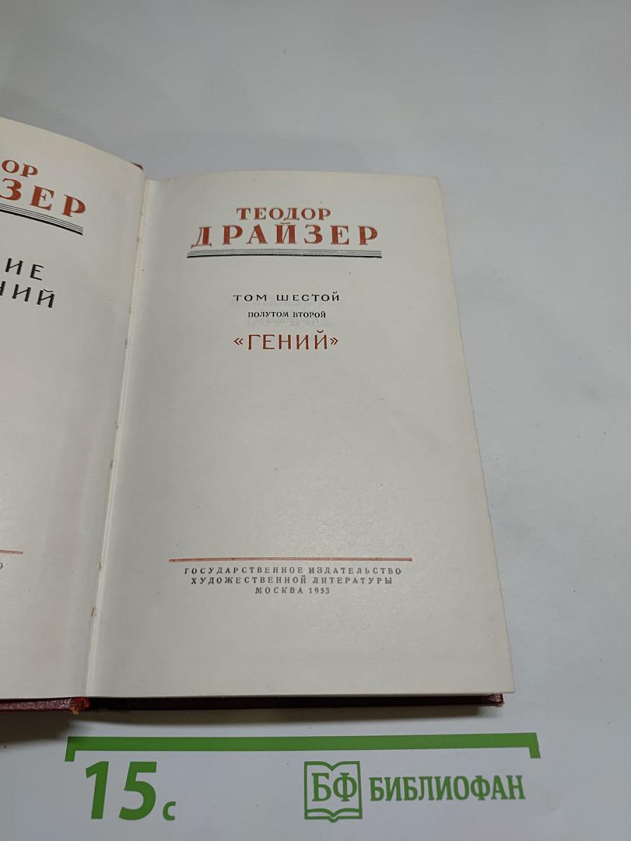 Гений. Том шестой, полутом второй