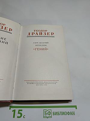 Гений. Том шестой, полутом второй