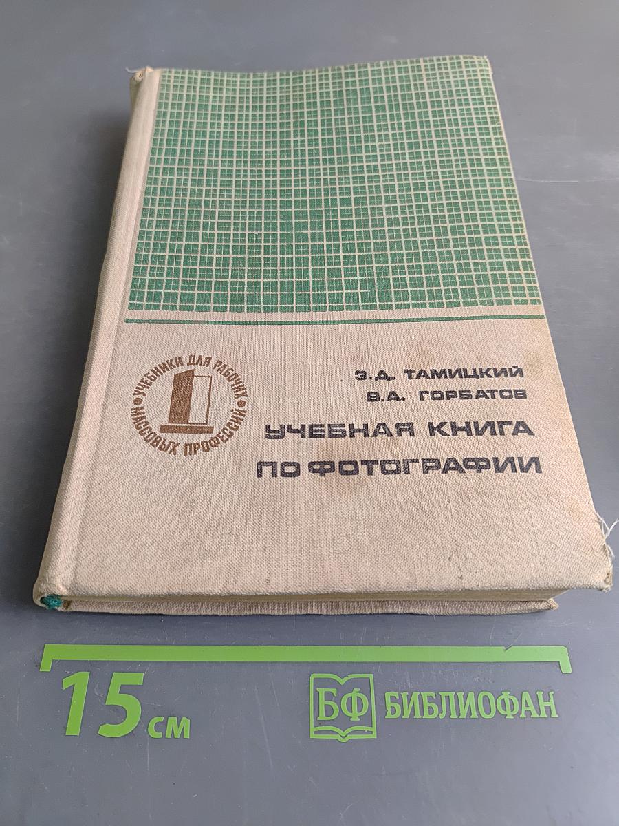 Учебная книга по фотографии