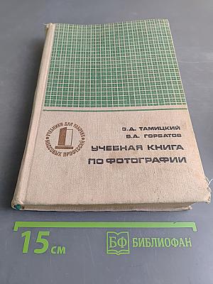 Учебная книга по фотографии