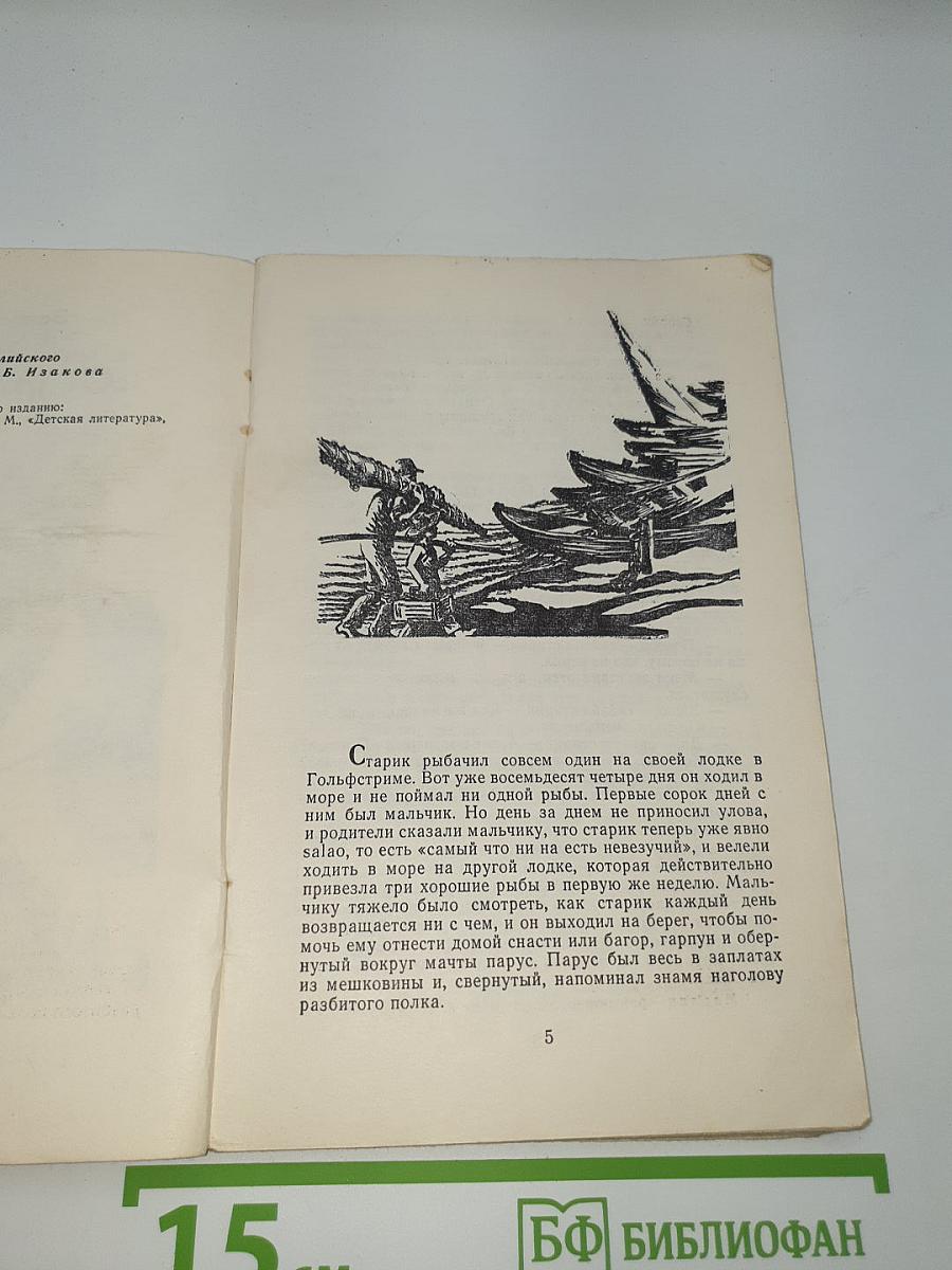 Старик и море