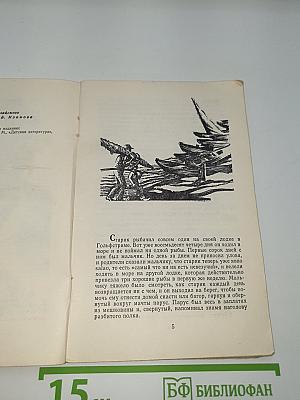 Старик и море