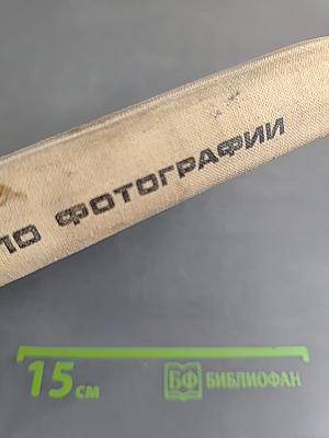 Учебная книга по фотографии