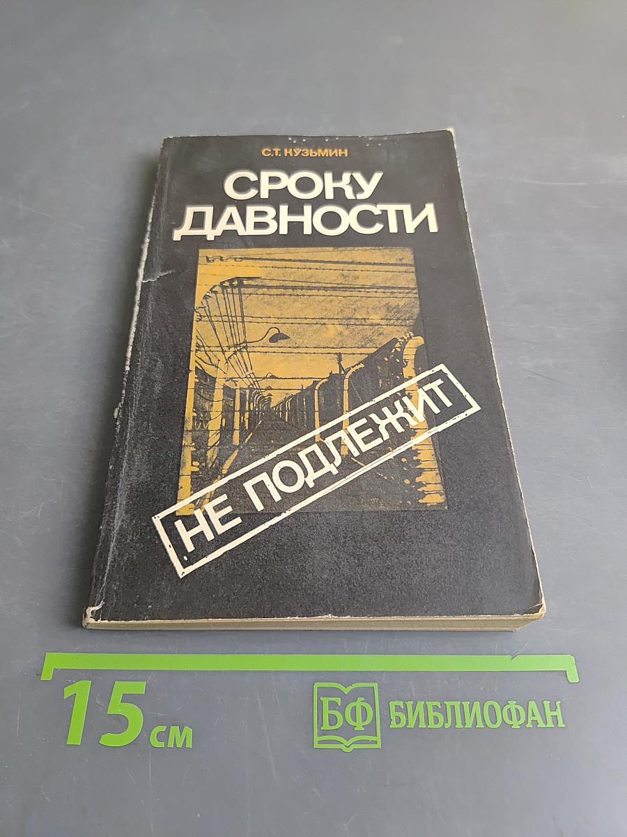 Сроку давности не подлежит