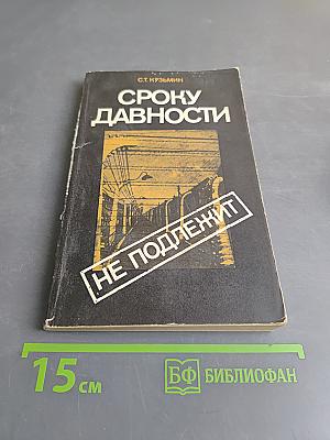 Сроку давности не подлежит
