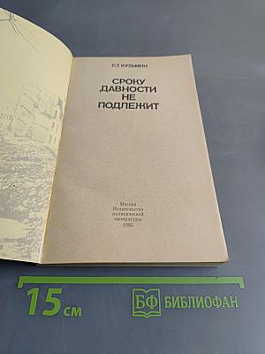 Сроку давности не подлежит