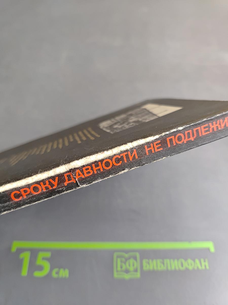 Сроку давности не подлежит
