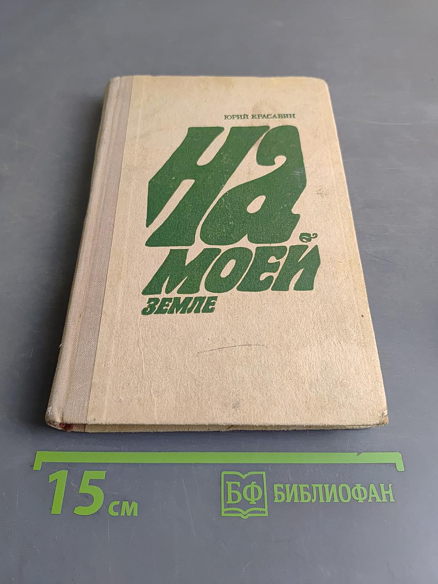 На моей земле