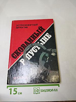 Скованный в пустыне. Романы