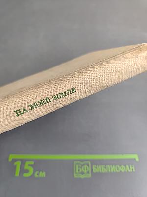 На моей земле