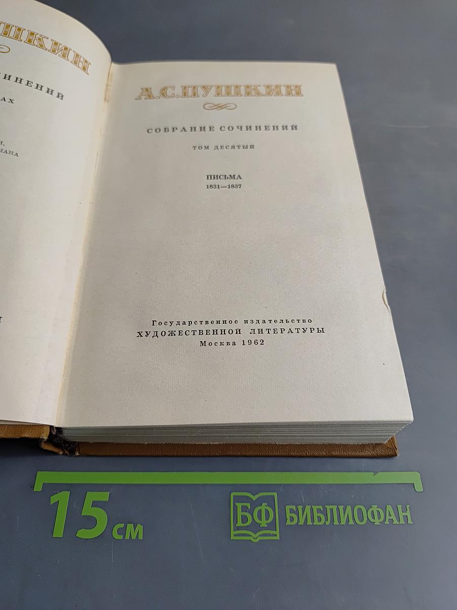 Собрание сочинений. Том десятый. Письма 1831-1837
