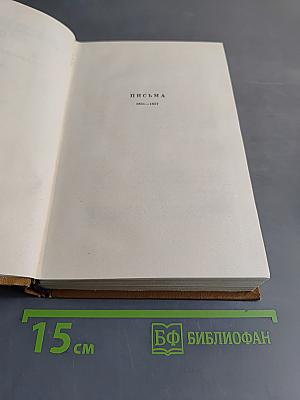 Собрание сочинений. Том десятый. Письма 1831-1837