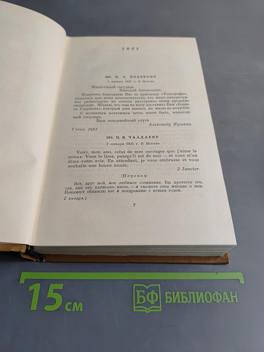 Собрание сочинений. Том десятый. Письма 1831-1837