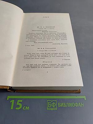 Собрание сочинений. Том десятый. Письма 1831-1837