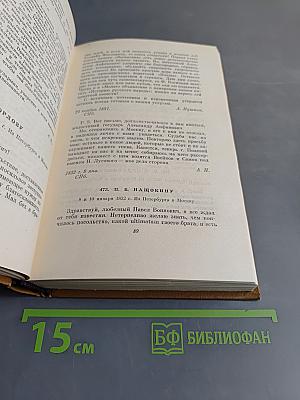 Собрание сочинений. Том десятый. Письма 1831-1837