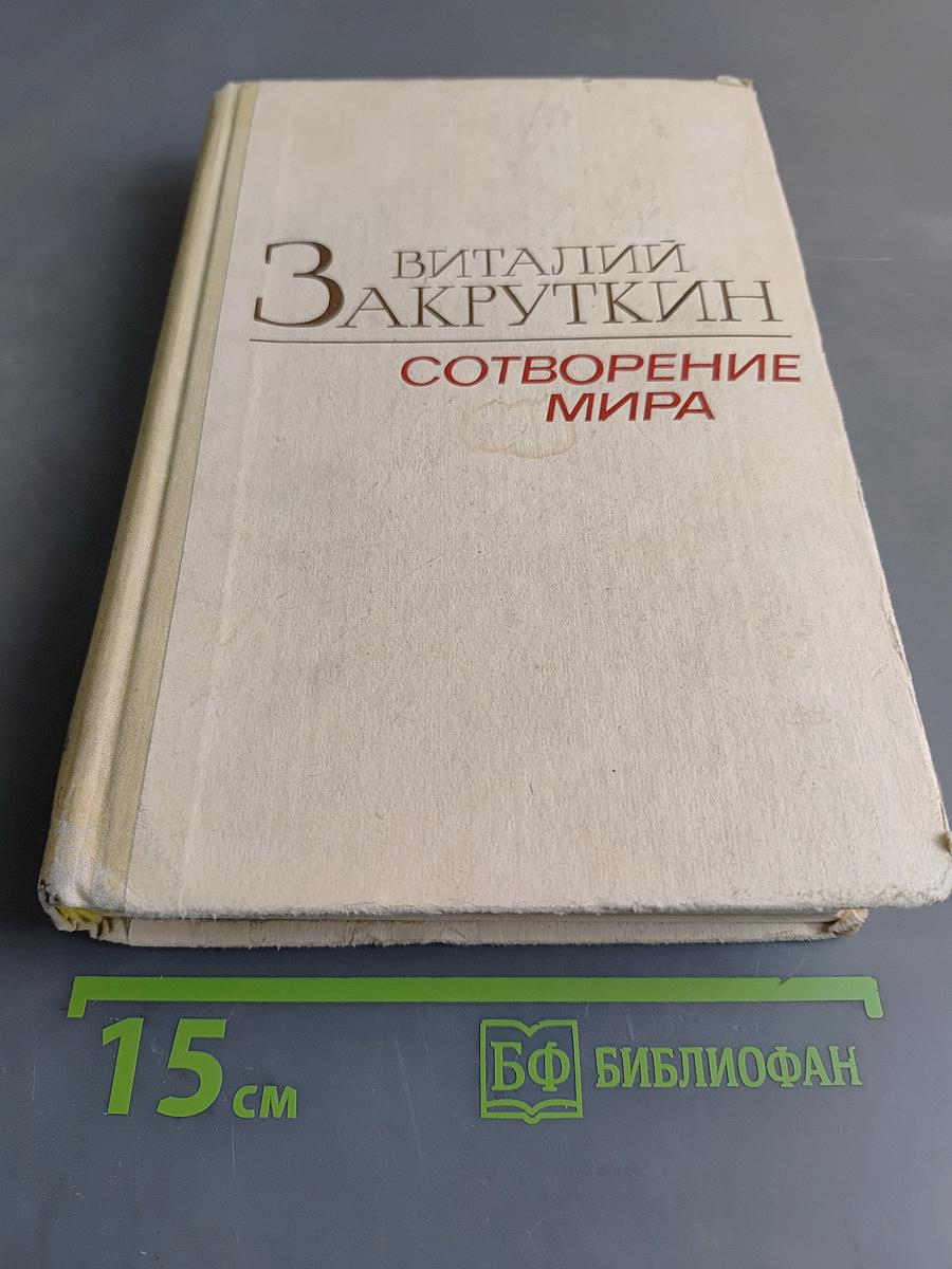 Сотворение мира. Книга вторая