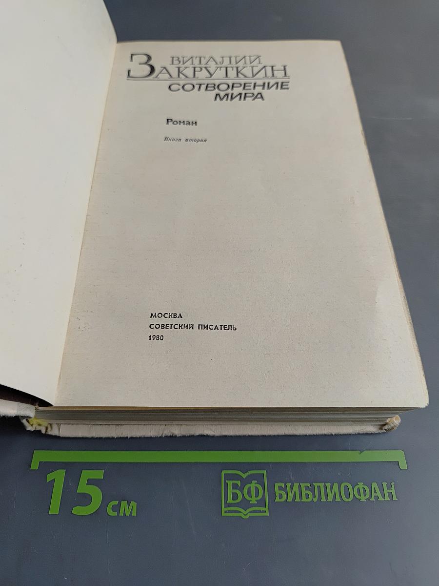 Сотворение мира. Книга вторая