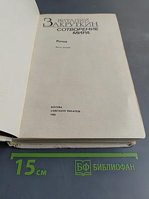 Сотворение мира. Книга вторая