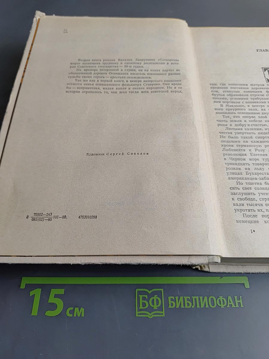 Сотворение мира. Книга вторая