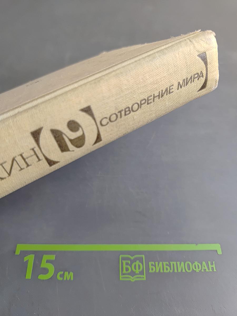 Сотворение мира. Книга вторая
