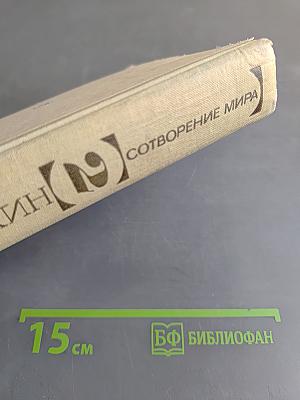 Сотворение мира. Книга вторая