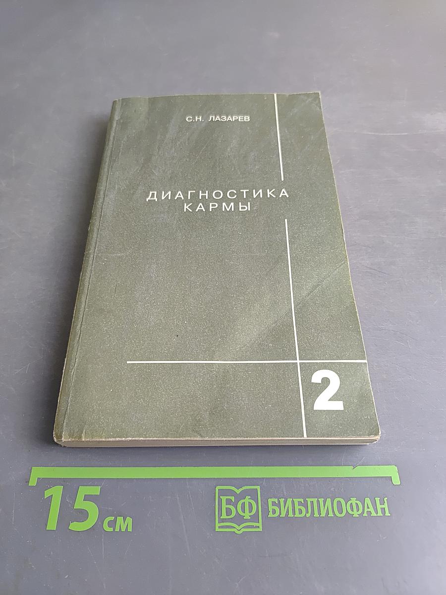 Диагностика кармы. Книга вторая. Чистая карма