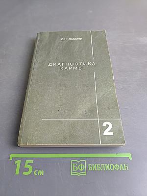 Диагностика кармы. Книга вторая. Чистая карма