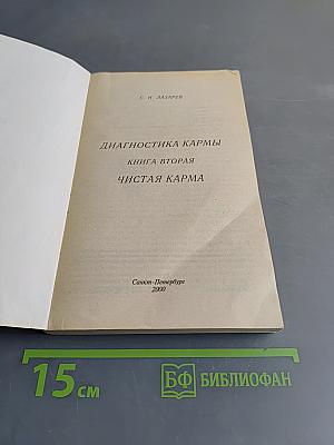 Диагностика кармы. Книга вторая. Чистая карма