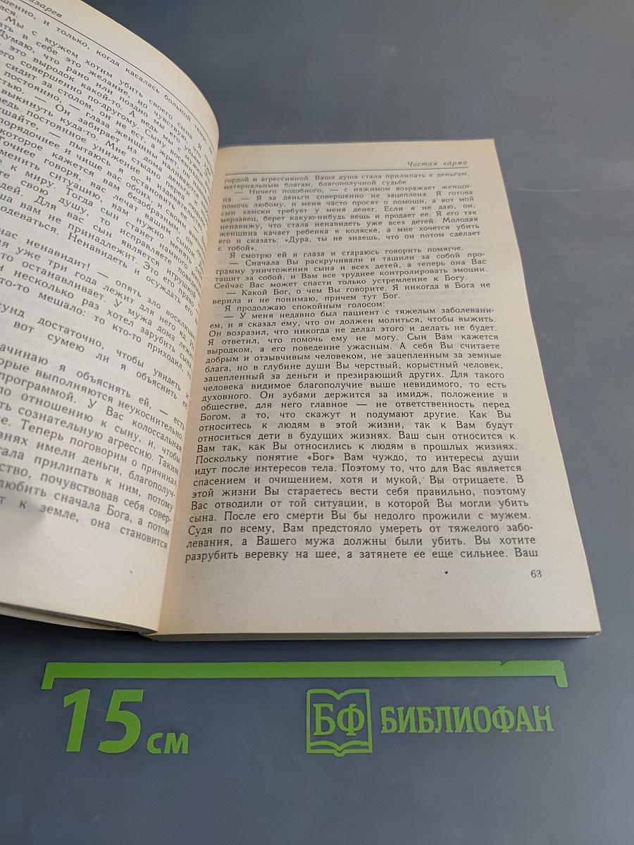 Диагностика кармы. Книга вторая. Чистая карма