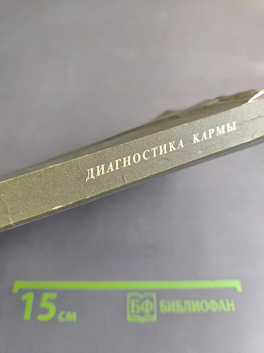 Диагностика кармы. Книга вторая. Чистая карма
