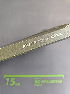 Диагностика кармы. Книга вторая. Чистая карма