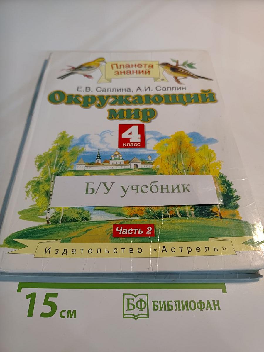 Окружающий мир. 4 класс. Часть 2