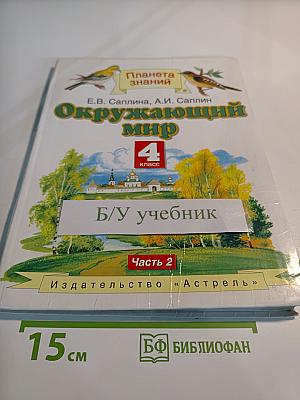Окружающий мир. 4 класс. Часть 2