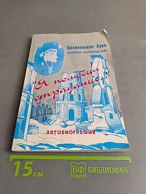 Я полюбил страдание...