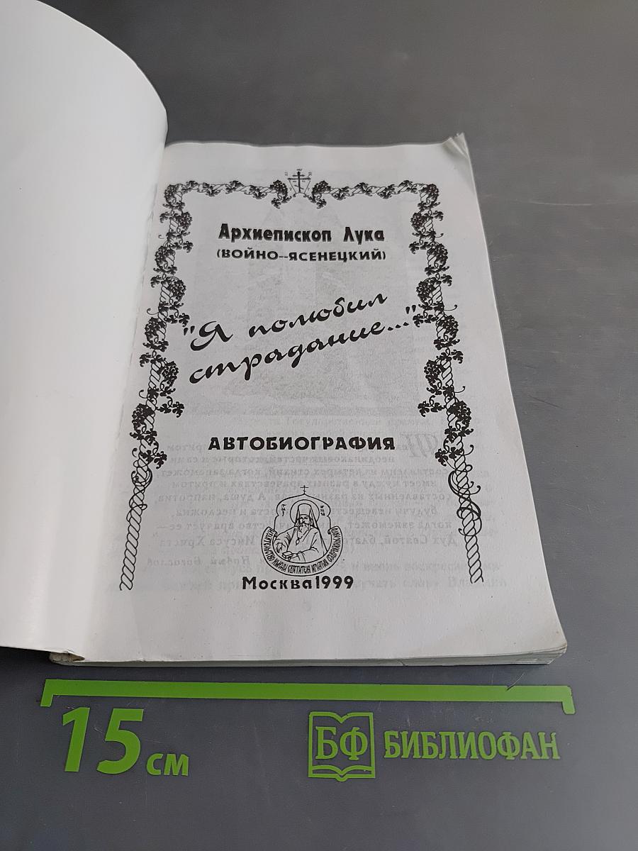 Я полюбил страдание...