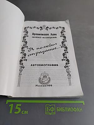 Я полюбил страдание...