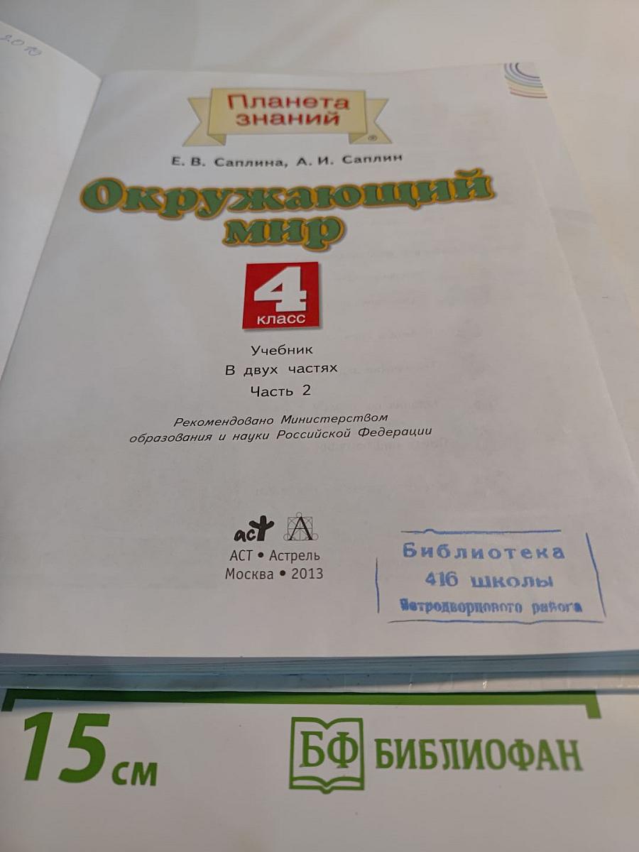 Окружающий мир. 4 класс. Часть 2