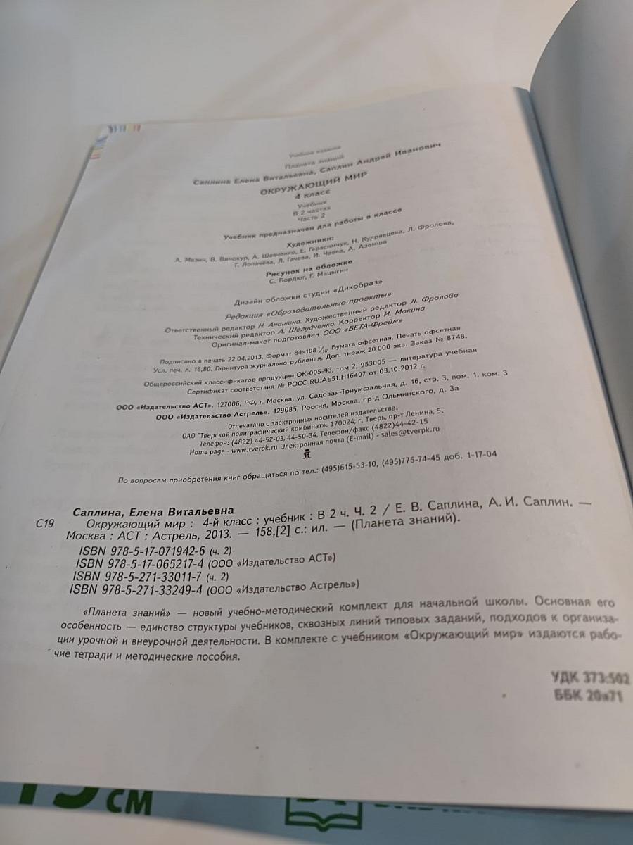 Окружающий мир. 4 класс. Часть 2