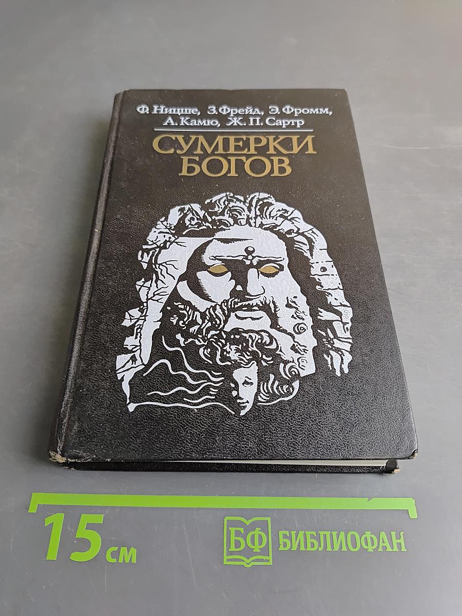 Сумерки богов