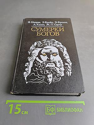Сумерки богов