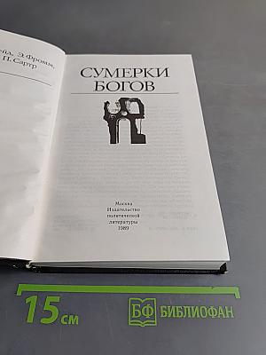 Сумерки богов