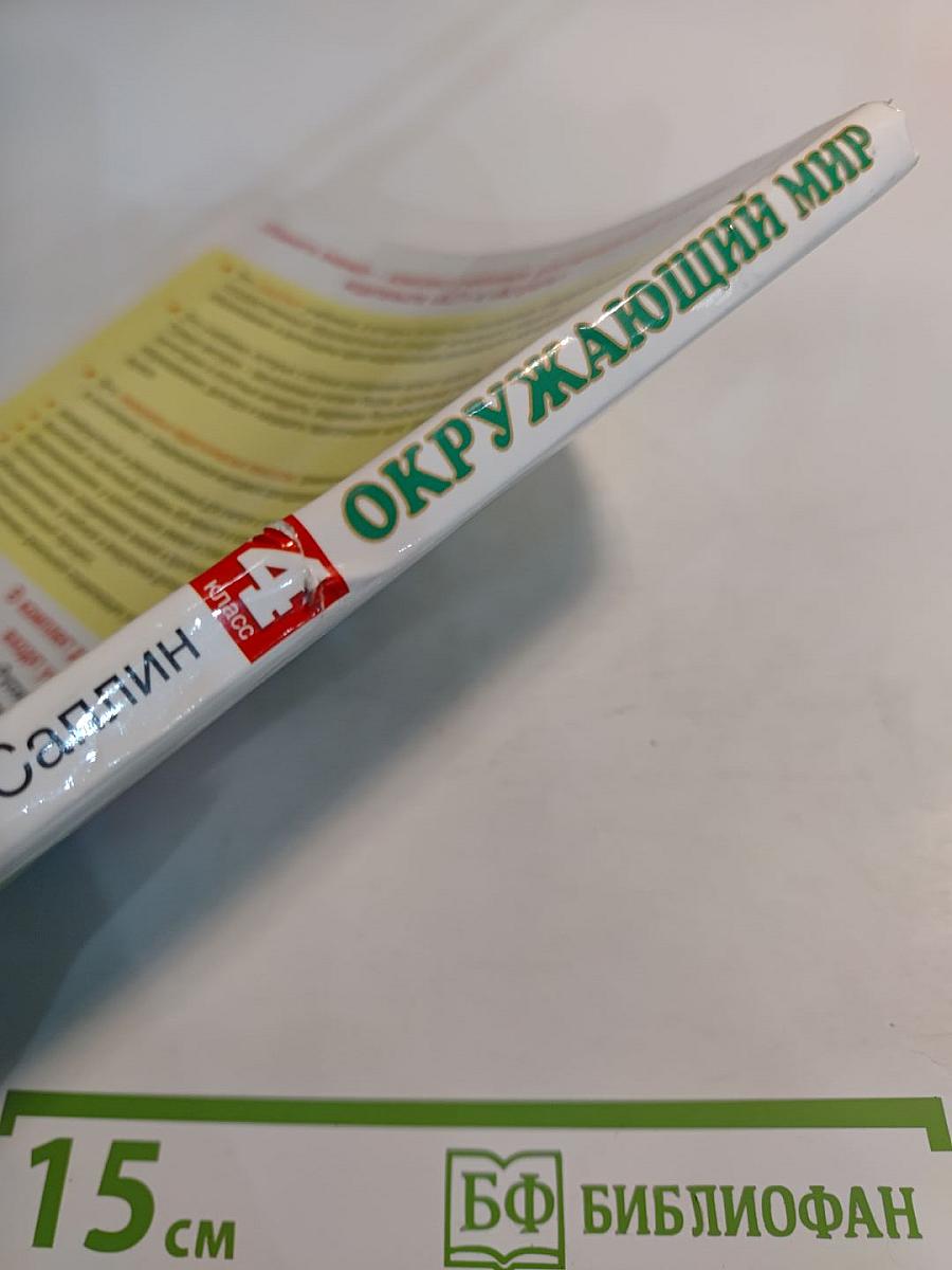 Окружающий мир. 4 класс. Часть 2
